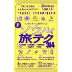 新 ソウルの旅テク314 知らないと損する！ TRAVEL TECHNIQUES/朝日新聞出版(編者)　