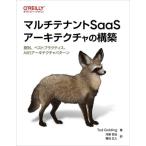 マルチテナントSaaSアーキテクチャの構築 原則、ベストプラクティス、AWSアーキテクチャパターン/Tod Gol