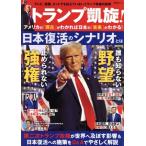 トランプ凱旋！アメリカの「現在」がわかれば日本の「未来」がわかる！ 晋遊舎ムック/晋遊舎(編者)　