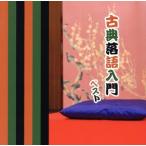 古典落語入門 ベスト/(趣味/教養),三遊亭圓生[六代目],柳家小さん[五代目],　