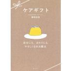 ケアギフト 自分にも、まわりにもやさしくなれる魔法/腰塚安菜(著者),ささきたけよし(イラスト)