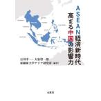 ASEAN экономика новый времена высота .. China. влияние сила / Ishikawa . один ( сборник работа ), большой Izumi . один .( сборник работа ),. маленький . университет Азия 