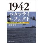1942 бабочка эффект есть ... если . нет уже один. второй следующий мир большой битва / столица . дорога .( автор )