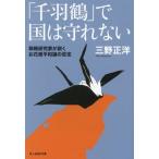 「千羽鶴」で国は守れない 戦略研究家が説くお花畑平和論の否定 光人社NF文庫 ノンフィクション/