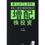 「増配」株投資 年1,075万円もらう資産3.7億円の投資家が教える！/ヘム(著者)