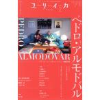ユリイカ 詩と批評(2025年2月) 特集 ペドロ・アルモドバル 『ザ・ルーム・ネクスト・ドア　