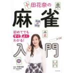 中田花奈の 麻雀入門 初めてでもすぐ、よくわかる！/