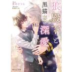 狼殿下と黒猫妻の深愛 角川ルビー文庫/貫井ひつじ(著者),芦原モカ(イラスト)