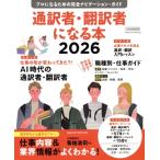 通訳者・翻訳者になる本(2026) プロになるための完全ナビゲーション・ガイド イカロスMOOK/イカロス出版(