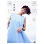 渡邊渚フォトエッセイ 透明を満たす/渡邊