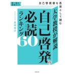ショッピング自己啓発 大学教授が解説 自己啓発の必読ランキング60 自己啓発書を思想として読む/尾崎俊介(著者)