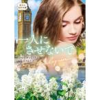 一人にさせないで 珠玉の名作本棚 ハーレクイン文庫/シャーロット・ラム(著者),高木晶子(訳者)