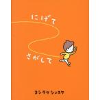にげてさがして/ヨシタケシンスケ(著者)