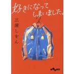 好きになってしまいました。 だいわ文庫/三浦しをん(著者)