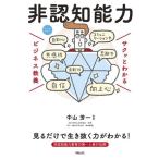 サクッとわかる ビジネス教養 非認知能力/中山芳一(監修)　