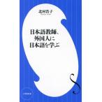  японский язык учитель, зарубежный человек . японский язык ... Shogakukan Inc. новая книга 487/ север ...( автор )