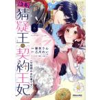 【急募】猜疑王の契約王妃(※短期のお仕事です)(6) ポラリスC/新矢りん(著者),乙川れい(