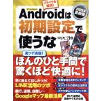 Androidは初期設定で使うな(2025年最新版) 日経BPパソコンベストムック/日経PC21(編者)　