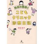 元気の花咲く こどもクリニック診察日記/肥田崇子(著者)