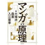 マンガの原理/大場渉(著者),森薫(著者),入江亜季(著者)　