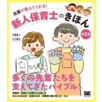 先輩が教えてくれる！新人保育士のきほん 第2版/中野悠人(著者),山下智子(著者)