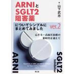 ARNI.SGLT2.. лекарство относительно простой . совместно постарался сделать ver.2 сердце не все * высокое кровяное давление терапия. новый времена ..../ гора внизу Takeshi 