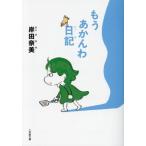 もうあかんわ日記 小学館文庫/岸田奈美(著者)