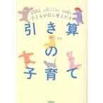 子どもが自ら考えだす 引き算の子育て/宮本哲也(著者),井本陽久(著者),おおたとしまさ