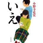 いえ 祥伝社文庫/小野寺史宜(著者)
