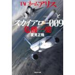 TAC имя Alice Sky Arrow 009. машина один ... фирма библиотека / лето видеть правильный .( автор )