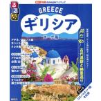 るるぶ ギリシア エーゲ海 アテネ ミコノス島 サントリーニ島 クレタ島 ロドス島