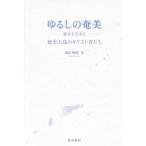 ゆるしの奄美 福音を生きる 奄美大島のキリスト者たち/諏訪勝郎(著者)