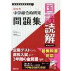 中学総合的研究問題集 国語読解 新装版/峰高久明(監修),神田邦彦(監修)　