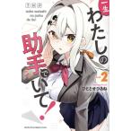 一生わたしの助手でいて！(vol.2) マガジンKC/ひととせひるね(著者)