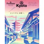 ひとりでも、京都へ。 MAGAZINE HOUSE MOOK &Premium特別編集 合本「京都」BOOK/マガジンハウス(編者)