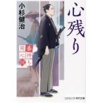 心残り 春待ち同心 四 コスミック・時代文庫/小杉健治(著者)