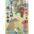 若さま九郎と岡っ引弁慶 コスミック・時代文庫/聖龍人(著者)