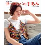  Europe. рука ..(2025/ весна лето ) Let*s knit series/ Япония Vogue фирма ( сборник человек )