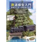  железная дорога модель введение основа из .. модель металлический. мир / Sasaki дракон ( автор )