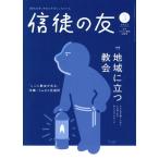 信徒の友(2025 3) 月刊誌/日本キリスト教書販売　