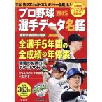 プロ野球選手データ名鑑(2025) 別冊宝島/宝島社(編者)　