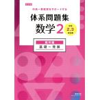 中高一貫教育をサポートする 体系問題集数学2 改訂版 中学2,3年生用 幾何編 基礎〜発展