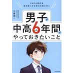 男子が中高6年間でやっておきたいこと VUCA時代を生き抜く力も学力も身に付く/工藤誠一(著者)