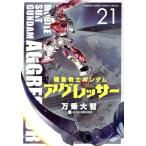 機動戦士ガンダム アグレッサー(21) サンデーCSP/万乗大智(著者),矢立肇(原作),富