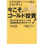今こそ、ゴールド投資！ 日本貴金属マーケット協会代表が教える/池水雄一(著者),大橋ひろこ(著者)