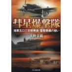 彗星爆撃隊 海軍五〇三空搭乗員・富樫春義の戦い 光人社NF文庫/大野景範(著者)