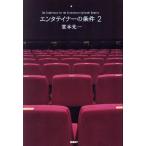 エンタテイナーの条件(2)/堂本光一(著者)