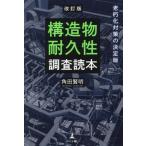 構造物耐久性調査読本 改訂版 老朽化対策の決定版/角田賢明(著者)