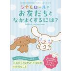 シナモロールのお友だちとなかよくするには？ Sanrio Characters はじめのいっぽシリーズ/白坂洋一(監修)　
