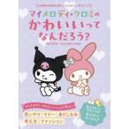 マイメロディ クロミの かわいいってなんだろう？ Sanrio Characters はじめのいっぽシリーズ/白坂洋　